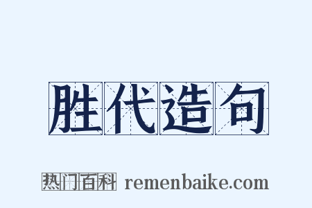 胜代造句是什么意思的图片